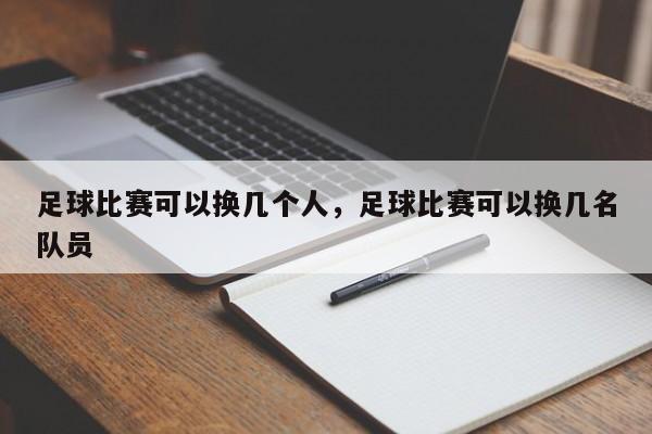 足球比赛可以换几个人，足球比赛可以换几名队员