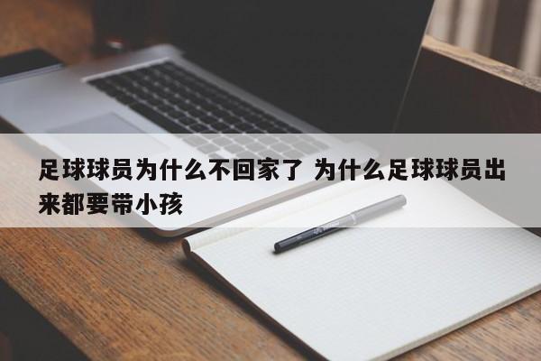 足球球员为什么不回家了 为什么足球球员出来都要带小孩