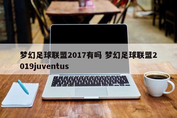 梦幻足球联盟2017有吗 梦幻足球联盟2019juventus