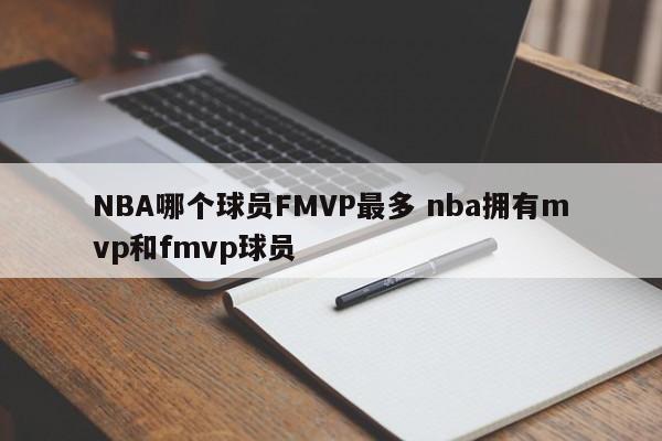 NBA哪个球员FMVP最多 nba拥有mvp和fmvp球员