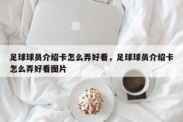 足球球员介绍卡怎么弄好看，足球球员介绍卡怎么弄好看图片