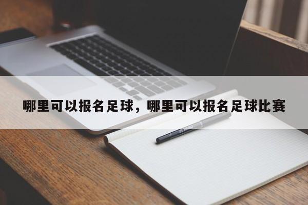 哪里可以报名足球，哪里可以报名足球比赛