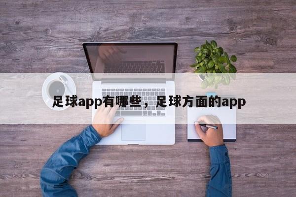 足球app有哪些，足球方面的app