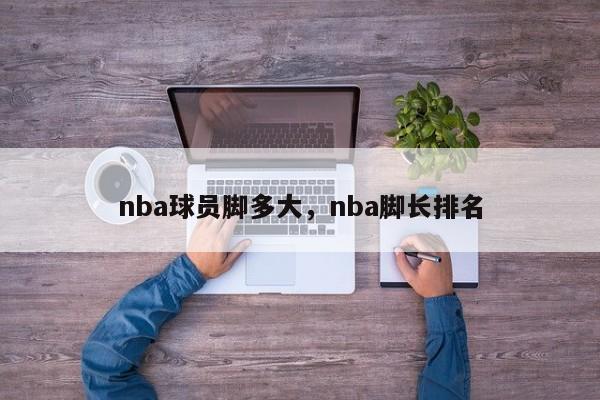 nba球员脚多大，nba脚长排名