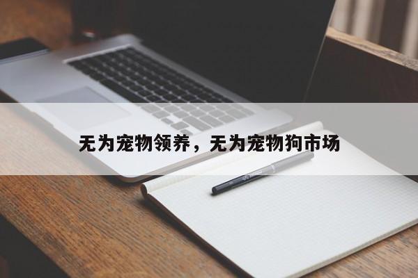 无为宠物领养，无为宠物狗市场