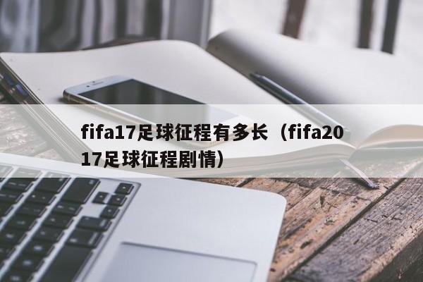 fifa17足球征程有多长（fifa2017足球征程剧情）