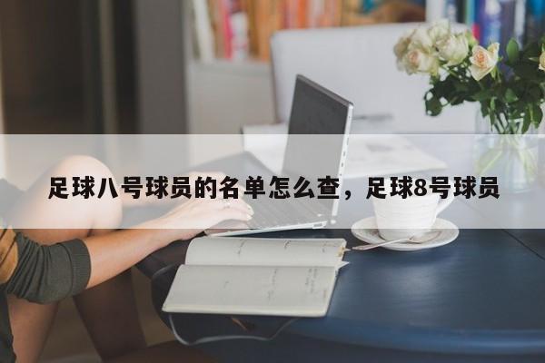 足球八号球员的名单怎么查，足球8号球员