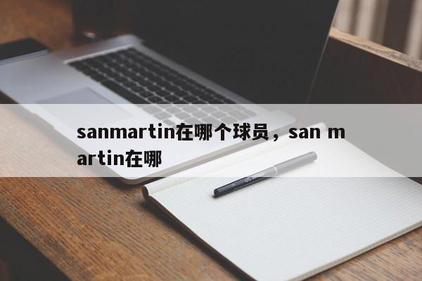 sanmartin在哪个球员，san martin在哪