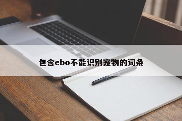 包含ebo不能识别宠物的词条