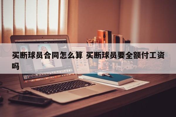 买断球员合同怎么算 买断球员要全额付工资吗