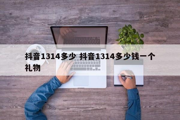 抖音1314多少 抖音1314多少钱一个礼物