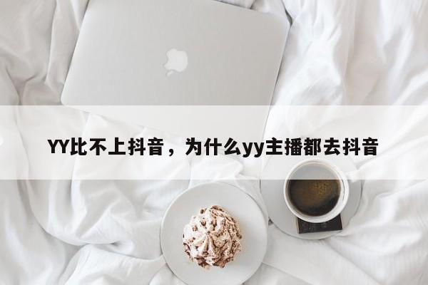 YY比不上抖音，为什么yy主播都去抖音