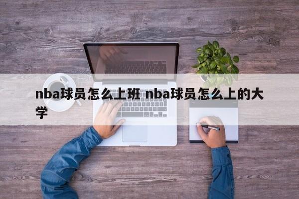 nba球员怎么上班 nba球员怎么上的大学