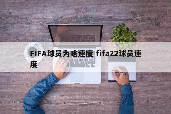 FIFA球员为啥速度 fifa22球员速度