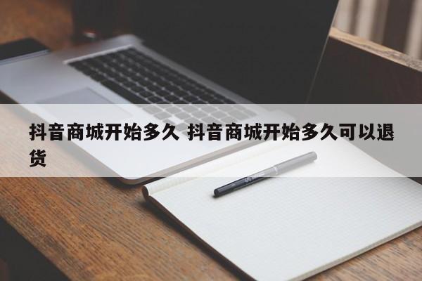 抖音商城开始多久 抖音商城开始多久可以退货