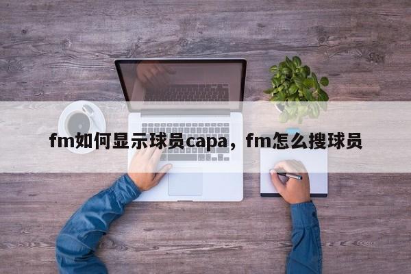 fm如何显示球员capa，fm怎么搜球员