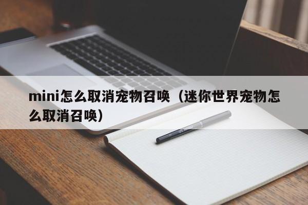 mini怎么取消宠物召唤（迷你世界宠物怎么取消召唤）