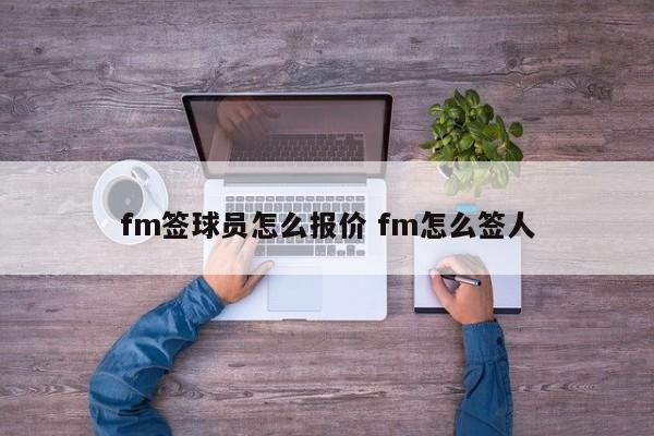 fm签球员怎么报价 fm怎么签人