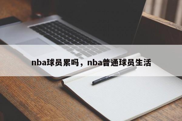 nba球员累吗，nba普通球员生活