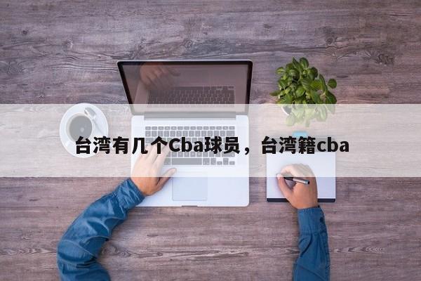 台湾有几个Cba球员，台湾籍cba