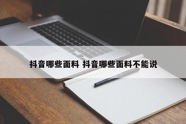 抖音哪些面料 抖音哪些面料不能说