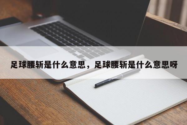 足球腰斩是什么意思，足球腰斩是什么意思呀