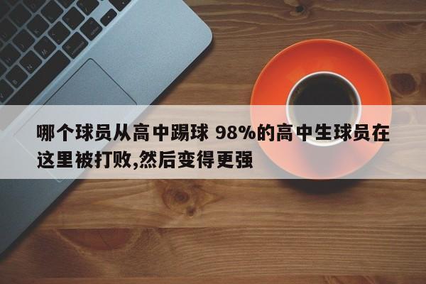 哪个球员从高中踢球 98%的高中生球员在这里被打败,然后变得更强