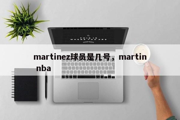 martinez球员是几号，martin nba