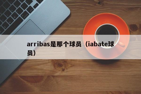 arribas是那个球员（iabate球员）