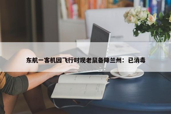 东航一客机因飞行时现老鼠备降兰州：已消毒